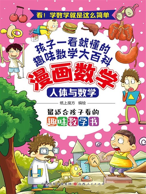 Cover image for 人体与数学